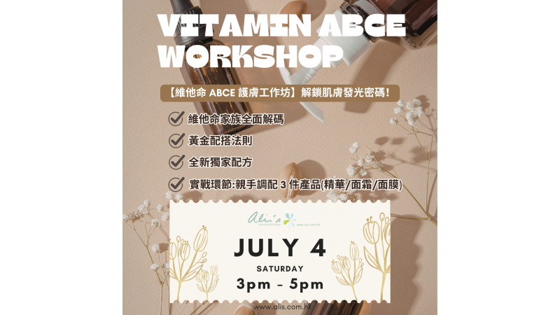 短期課程 - 維他命 ABCE 護膚工作坊